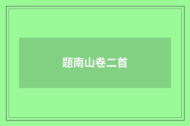 题南山卷二首
