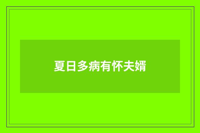 夏日多病有怀夫婿