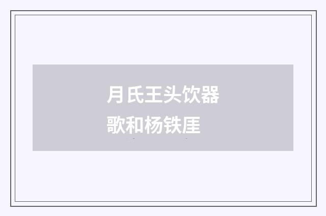 月氏王头饮器歌和杨铁厓