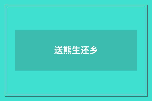 送熊生还乡