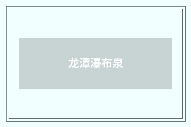 龙潭瀑布泉