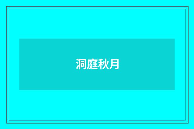 洞庭秋月