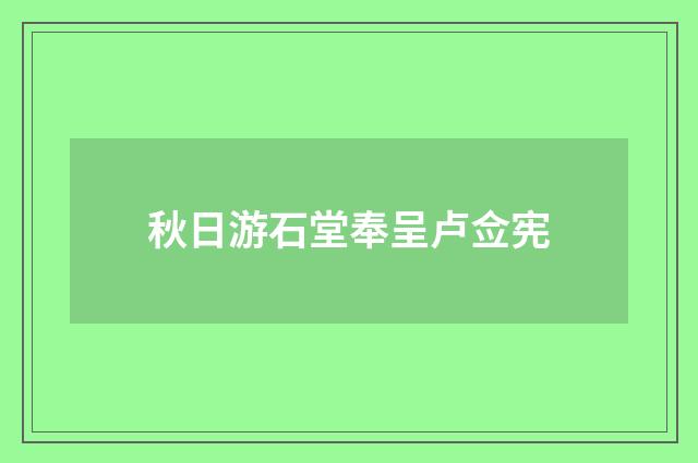 秋日游石堂奉呈卢佥宪