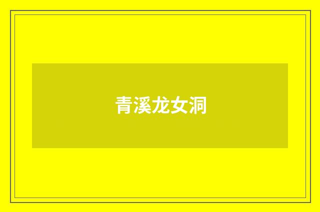 青溪龙女洞