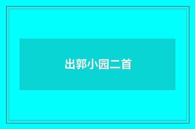 出郭小园二首