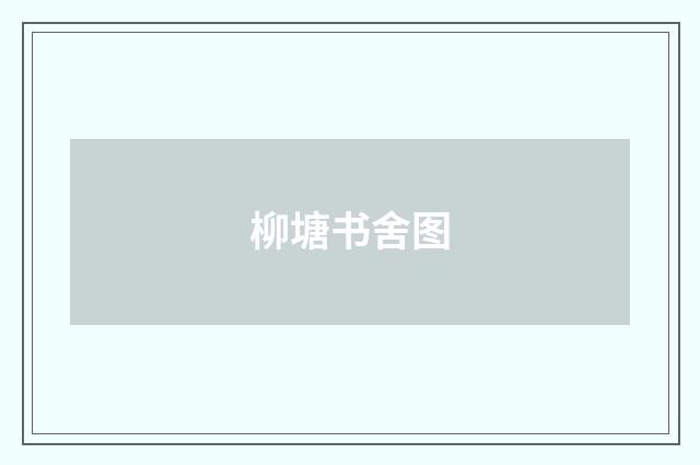 柳塘书舍图