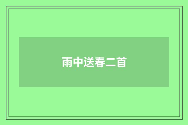 雨中送春二首