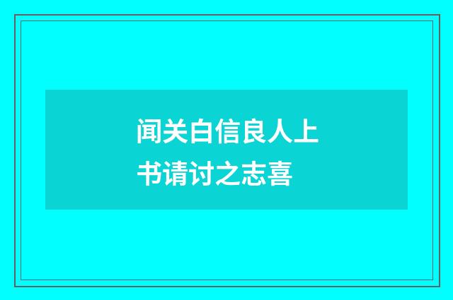闻关白信良人上书请讨之志喜