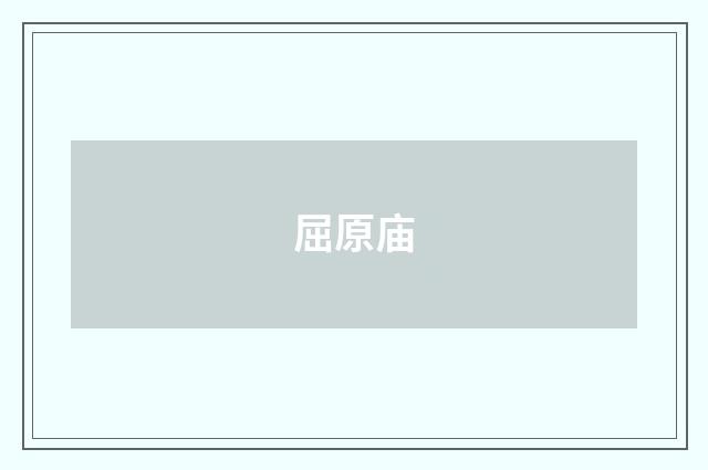 屈原庙
