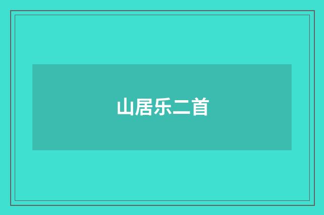 山居乐二首