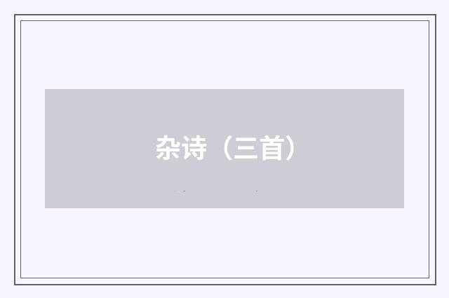 杂诗（三首）