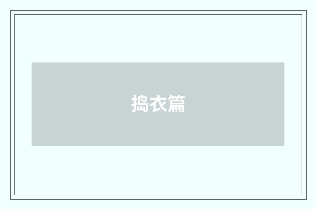 捣衣篇
