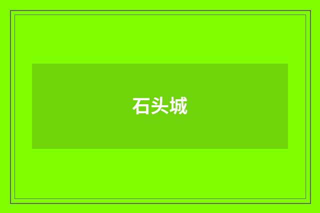 石头城