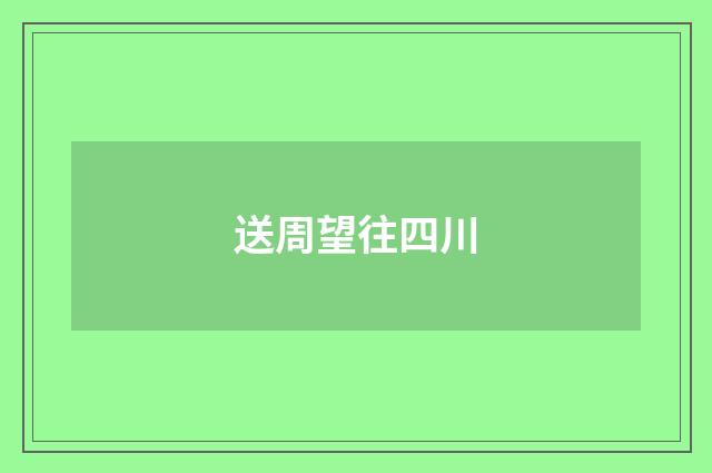 送周望往四川