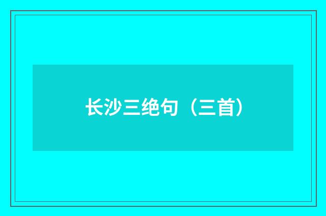长沙三绝句（三首）