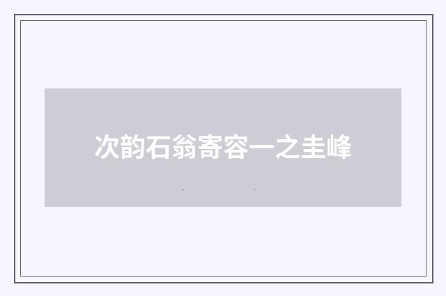 次韵石翁寄容一之圭峰