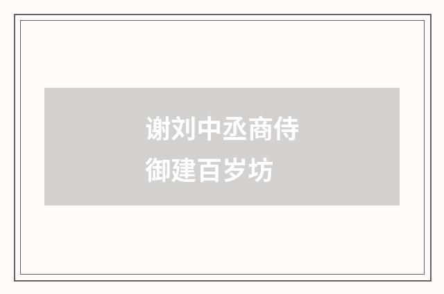谢刘中丞商侍御建百岁坊