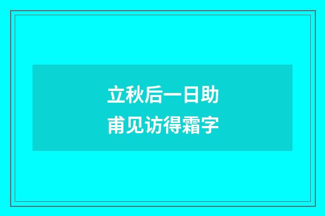 立秋后一日助甫见访得霜字