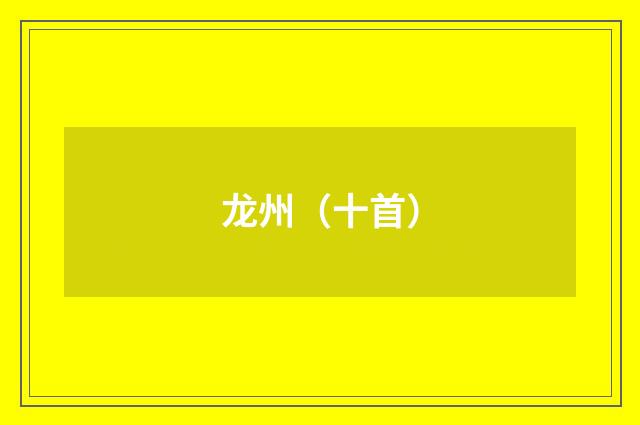 龙州（十首）