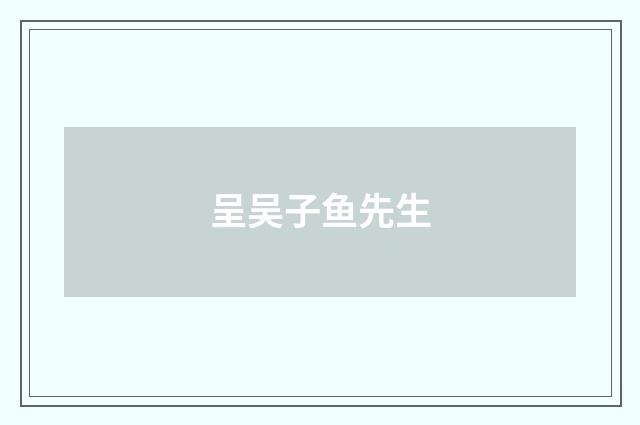 呈吴子鱼先生