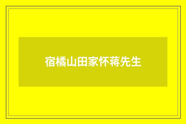 宿橘山田家怀蒋先生