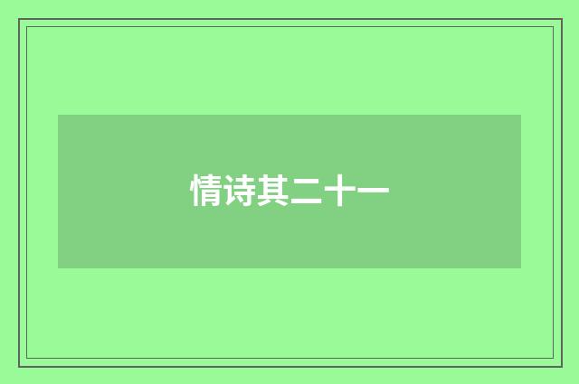 情诗其二十一