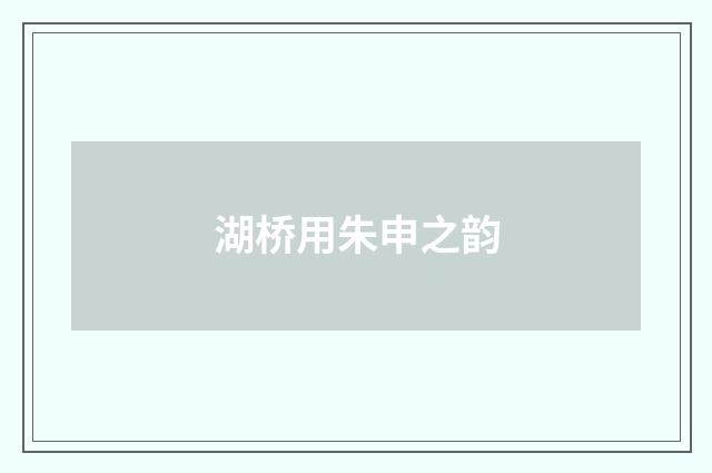 湖桥用朱申之韵