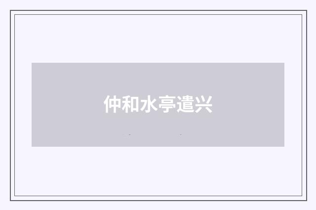 仲和水亭遣兴