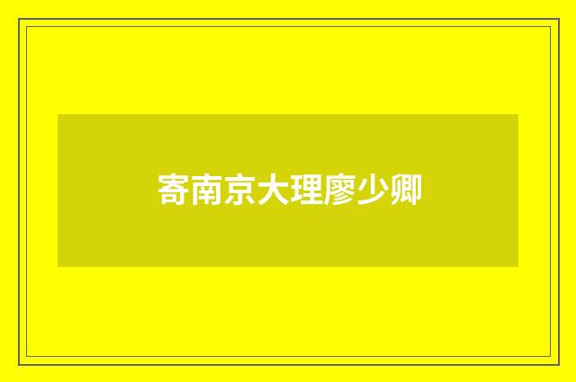 寄南京大理廖少卿