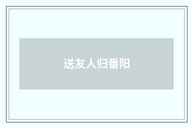 送友人归番阳