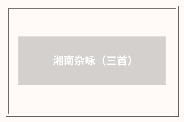 湘南杂咏（三首）