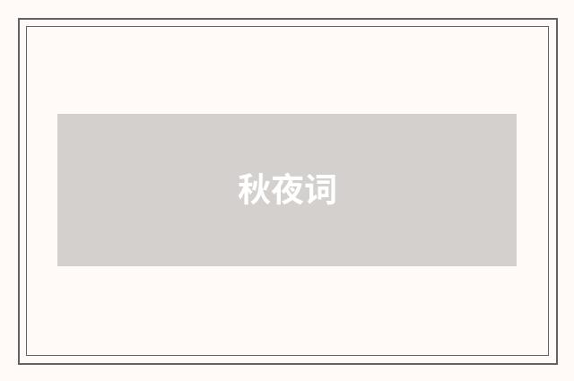秋夜词