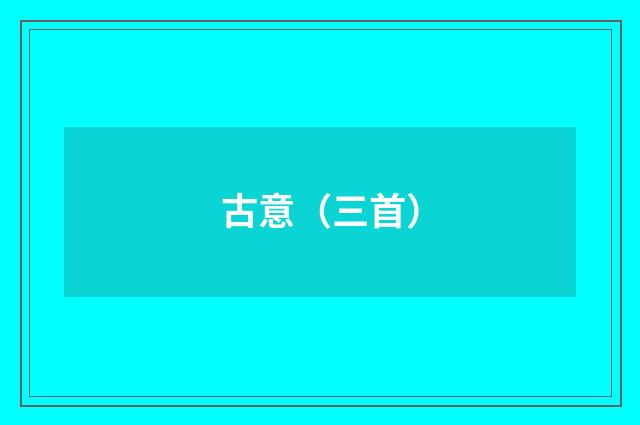 古意（三首）