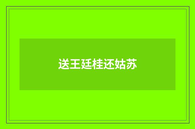送王廷桂还姑苏