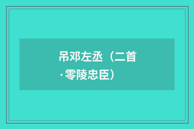 吊邓左丞（二首·零陵忠臣）