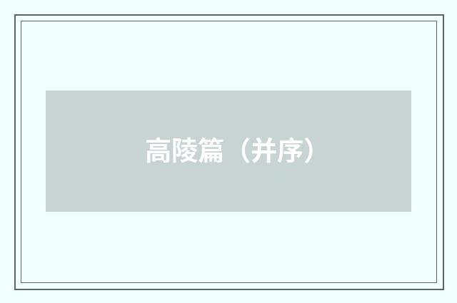 高陵篇（并序）