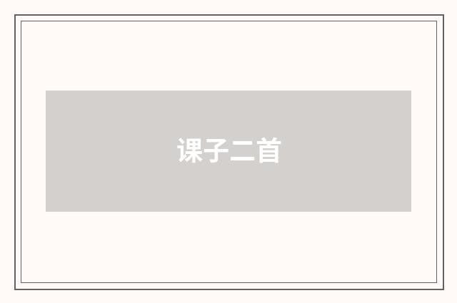 课子二首