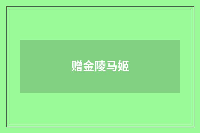 赠金陵马姬