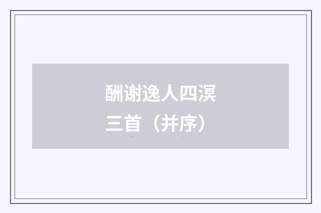 酬谢逸人四溟三首（并序）