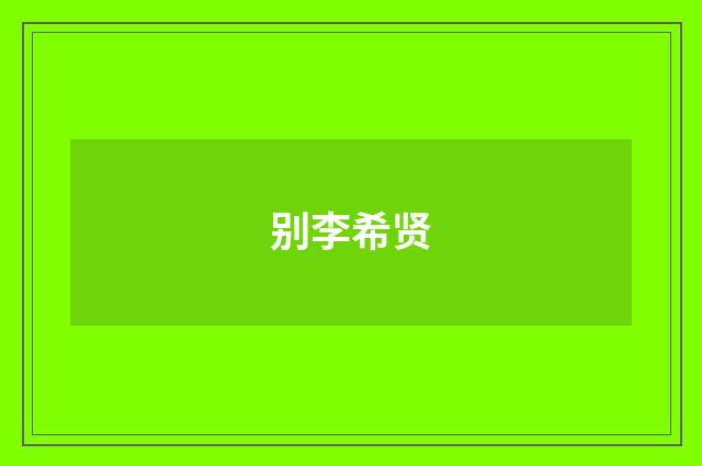 别李希贤