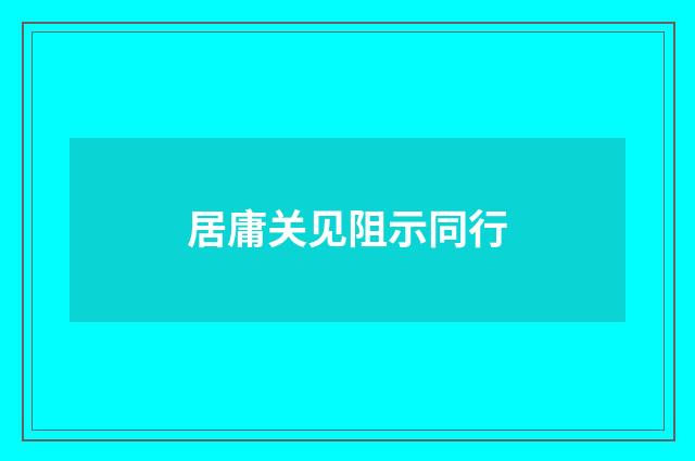 居庸关见阻示同行