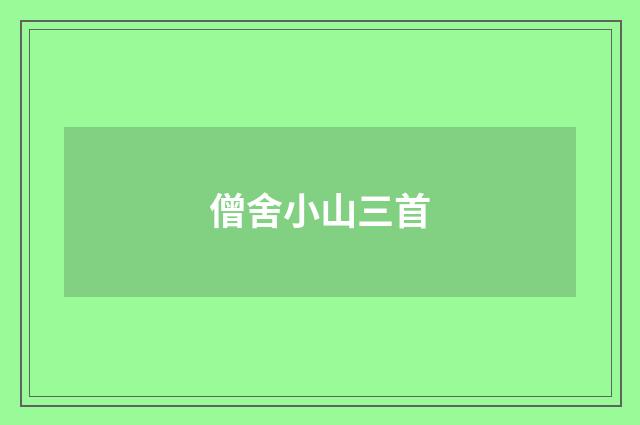 僧舍小山三首