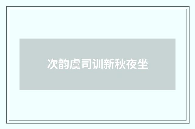 次韵虞司训新秋夜坐
