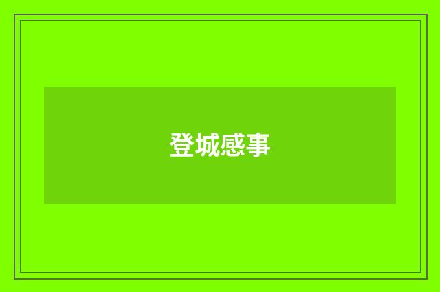 登城感事