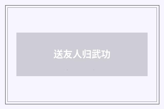 送友人归武功