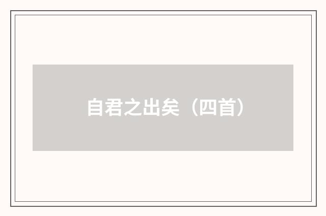 自君之出矣（四首）