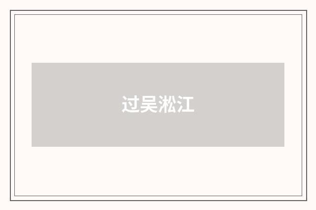 过吴淞江