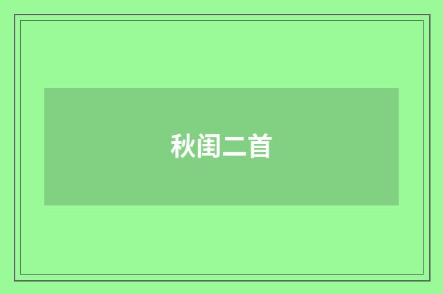 秋闺二首