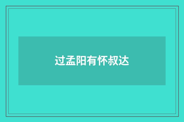 过孟阳有怀叔达