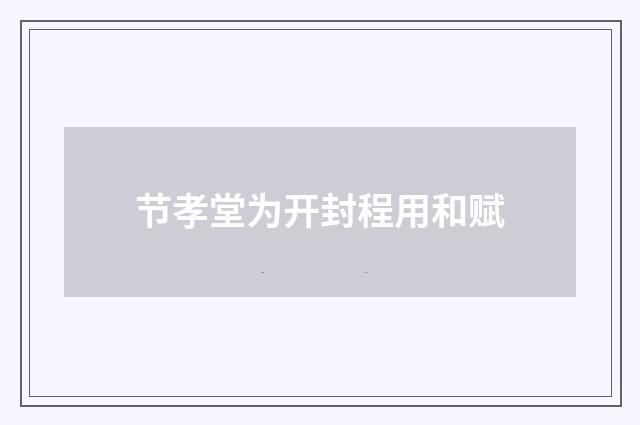 节孝堂为开封程用和赋